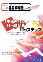 「平泳ぎ」「クロール」で25m泳げる10のステップ 診断シートによる発展のミニ教材&補充の指導ポイント付き-(1週間でマスターできる体育教科書シリーズ16巻)