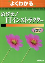 よくわかるめざせ!ITインストラクター