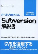 「Subversion」解説書 バージョン管理システム-(LinuxWORLD Favorite Series)