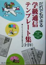 だれでもできる学級通信テンプレート集1・2年 -(1・2年)(CD-ROM1枚付)