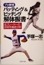 プロ野球 バッティング&ピッチング解体振書 名プレーヤーの技術を徹底分析-(PHP文庫)