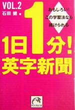 1日1分!英字新聞 -(祥伝社黄金文庫)(vol.2)