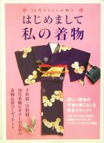 はじめまして私の着物 30代きちんと小粋に-