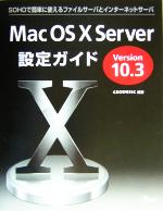 Mac OS X Server設定ガイド Version 10.3対応 SOHOで簡単に使えるファイルサーバとインターネットサーバ-