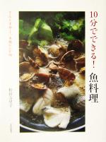 10分でできる!魚料理 ぐんと手早く、本格レシピ56-