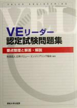 VEリーダー認定試験問題集 要点整理と解説・解答-