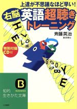 上達が不思議なほど早い!右脳 英語「超聴き」トレーニング -(知的生きかた文庫)(CD1枚付)