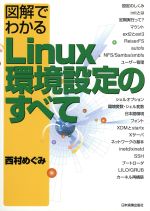 図解でわかるLinux環境設定のすべて