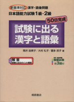 新基準対応漢字・語彙問題 日本語能力試験1級・2級 50日完成 試験に出る漢字と語彙 -(別冊付)