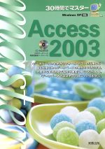 30時間でマスター Access2003 -(CD-ROM付)