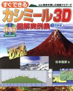 すぐできるカシミール3D図解実例集 山と風景を楽しむ地図ナビゲータ-初級編(1)(DVD-ROM1枚付)