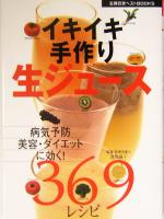 イキイキ手作り生ジュース369レシピ 病気予防、美容、ダイエットに効く-(主婦の友ベストBOOKS)