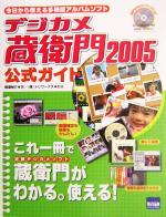 デジカメ蔵衛門2005公式ガイド 今日から使える多機能アルバムソフト-(CD-ROM1枚付)