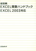 超図解 Excel関数ハンドブックExcel2003対応 -(超図解シリーズ)