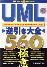 UML逆引き大全560の極意 Java/VB.NET/C++対応・Windows 2000/XP対応-