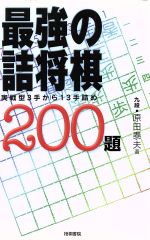 最強の詰将棋200題 実戦型3手から13手詰め-