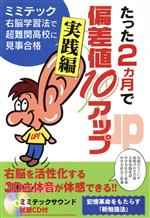 たった2カ月で偏差値10アップ 実践編 ミミテック右脳学習法で超難関高校に見事合格-