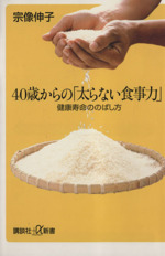 40歳からの「太らない食事力」 健康寿命ののばし方-(講談社+α新書)