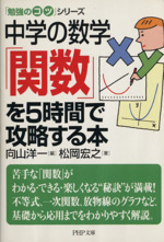 中学の数学「関数」を5時間で攻略する本 -(PHP文庫「勉強のコツ」シリーズ)