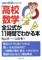 「高校数学」全公式が11時間でわかる本 -(PHP文庫「勉強のコツ」シリーズ)