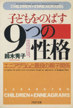 子どもをのばす「9つの性格」 エニアグラムと最良の親子関係-(PHP文庫)