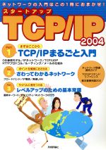 スタートアップTCP/IP -(2004)