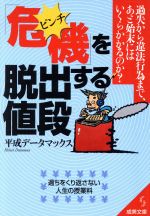 「危機」を脱出する値段 過ちをくり返さない人生の授業料-(成美文庫)