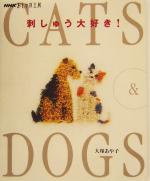 おしゃれ工房 刺しゅう大好き!CATS & DOGS -(NHKおしゃれ工房)