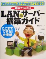 無料でらくらくLAN&サーバー構築ガイド Windows XP Proだけでできる!-