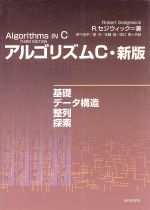 アルゴリズムC・新版 基礎・データ構造・整列・探索-