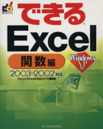できるExcel 関数編 2003&2002対応-(できるシリーズ)