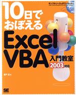 10日でおぼえるExcelVBA入門教室 2003対応-