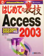 はじめての裏技Access2003 2003/2002/2000/97対応-(はじめての裏技04)