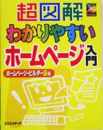 超図解 わかりやすいホームページ入門 ホームページ・ビルダーVersion8編 -(超図解シリーズ)