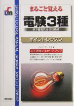 まるごと覚える電験3種ポイントレッスン