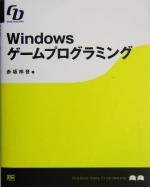 Windowsゲームプログラミング -(Game developer)(CD-ROM1枚付)