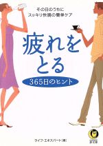 疲れをとる365日のヒント その日のうちにスッキリ快調の簡単ケア-(KAWADE夢文庫)