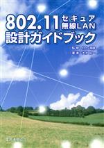 802.11 セキュア無線LAN設計ガイドブック