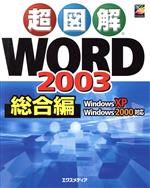 超図解 Word2003 総合編 -(超図解シリーズ)