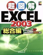 超図解 Excel2003 総合編 -(超図解シリーズ)