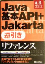 Java基本API+Jakarta逆引きリファレンス -(Advanced Reference)