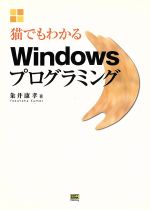 猫でもわかるWindowsプログラミング -(CD-ROM1枚付)