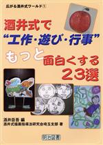 酒井式で“工作・遊び・行事”もっと面白くする23選 -(広がる酒井式ワールド1)