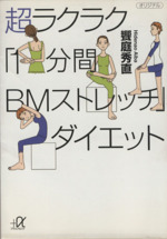 超ラクラク「1分間BMストレッチ」ダイエット -(講談社+α文庫)