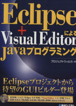 Eclipse+Visual EditorによるJavaプログラミング -(CD-ROM1枚付)