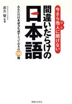 今さら他人に聞けない間違いだらけの日本語 あなたの日本語力を試すとっておきの100題-