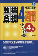 独検合格4週間 4級 -(CD1枚、解答・単語集33P付)