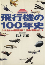 ビジュアル解説 飛行機の100年史 ライト兄弟から最新鋭機まで、発達の軌跡のすべて-(PHP文庫)