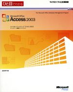 ひと目でわかるMicrosoft Office Access2003 -(マイクロソフト公式解説書)