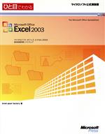 ひと目でわかるMicrosoft Office Excel2003 -(マイクロソフト公式解説書)